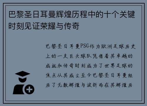 巴黎圣日耳曼辉煌历程中的十个关键时刻见证荣耀与传奇