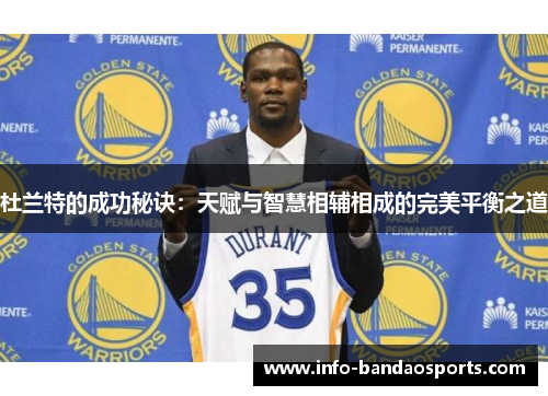 杜兰特的成功秘诀：天赋与智慧相辅相成的完美平衡之道