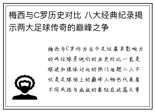 梅西与C罗历史对比 八大经典纪录揭示两大足球传奇的巅峰之争
