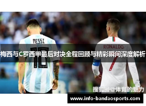 梅西与C罗西甲最后对决全程回顾与精彩瞬间深度解析