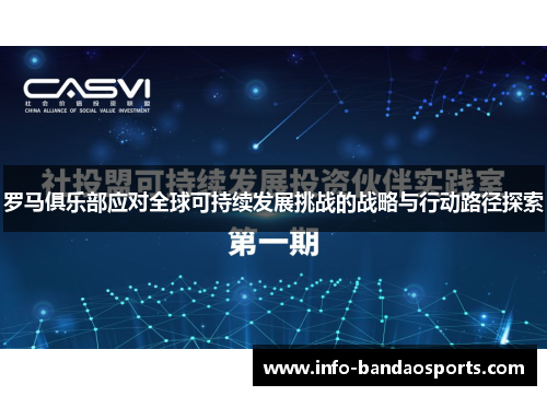 罗马俱乐部应对全球可持续发展挑战的战略与行动路径探索