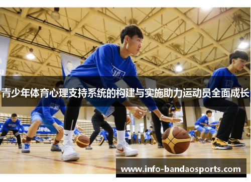 青少年体育心理支持系统的构建与实施助力运动员全面成长