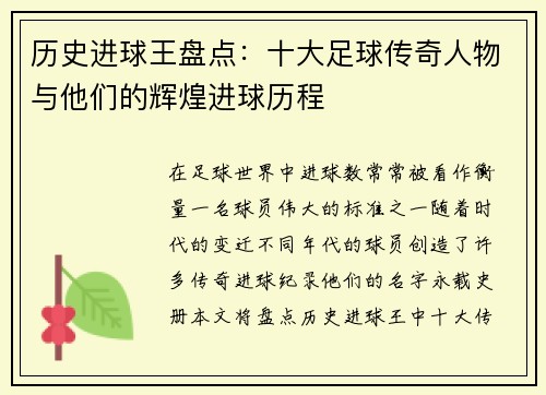 历史进球王盘点：十大足球传奇人物与他们的辉煌进球历程