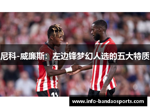 尼科-威廉斯：左边锋梦幻人选的五大特质
