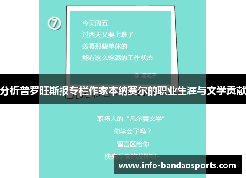 分析普罗旺斯报专栏作家本纳赛尔的职业生涯与文学贡献