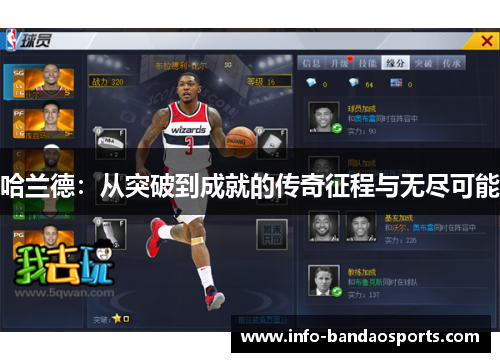 哈兰德：从突破到成就的传奇征程与无尽可能