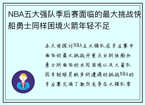NBA五大强队季后赛面临的最大挑战快船勇士同样困境火箭年轻不足