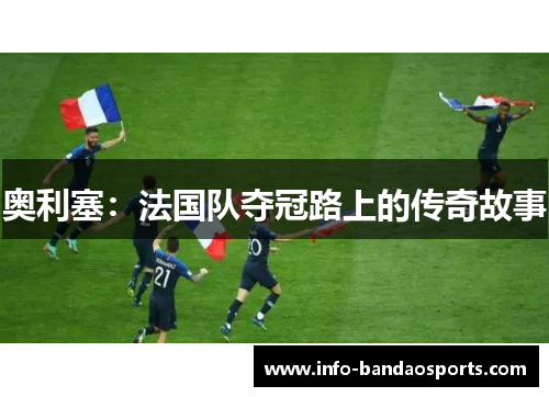 奥利塞：法国队夺冠路上的传奇故事