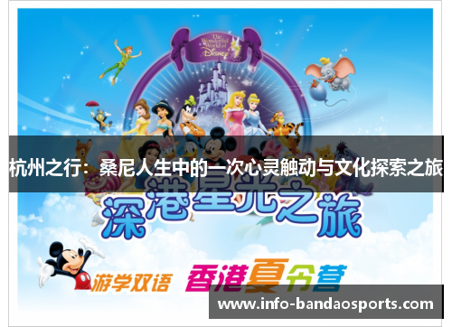杭州之行：桑尼人生中的一次心灵触动与文化探索之旅