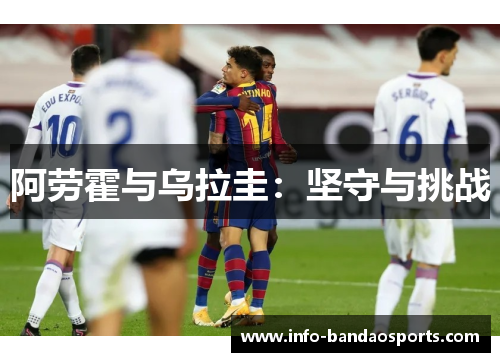 阿劳霍与乌拉圭：坚守与挑战