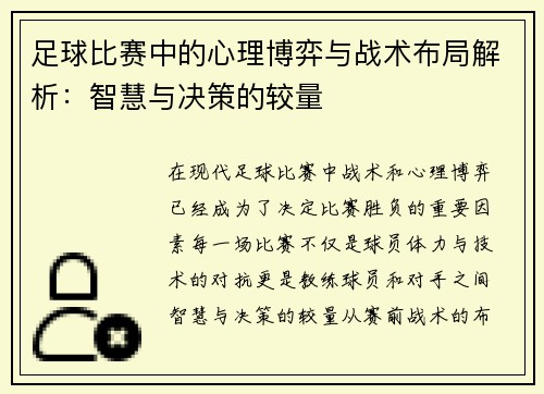 足球比赛中的心理博弈与战术布局解析：智慧与决策的较量