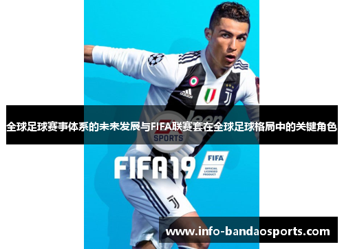 全球足球赛事体系的未来发展与FIFA联赛套在全球足球格局中的关键角色