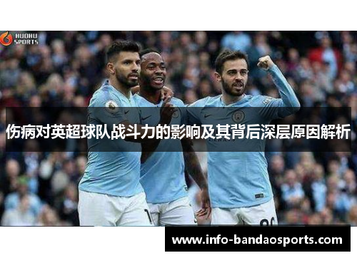 伤病对英超球队战斗力的影响及其背后深层原因解析