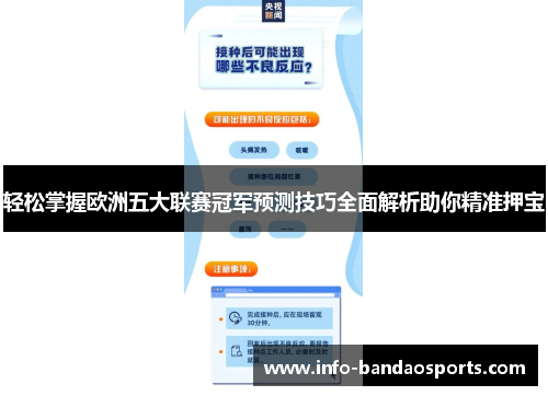 轻松掌握欧洲五大联赛冠军预测技巧全面解析助你精准押宝