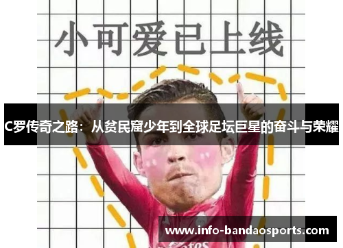 C罗传奇之路：从贫民窟少年到全球足坛巨星的奋斗与荣耀