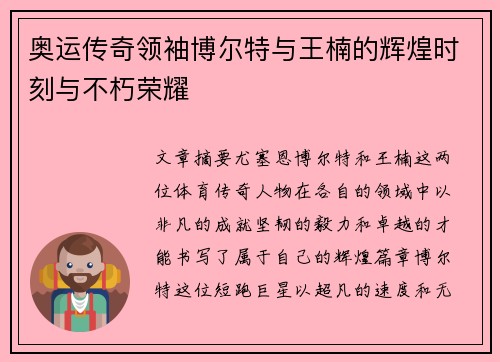 奥运传奇领袖博尔特与王楠的辉煌时刻与不朽荣耀