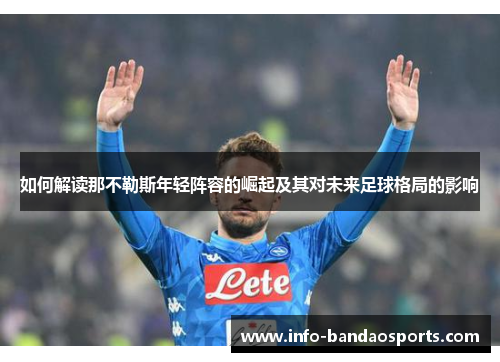 如何解读那不勒斯年轻阵容的崛起及其对未来足球格局的影响