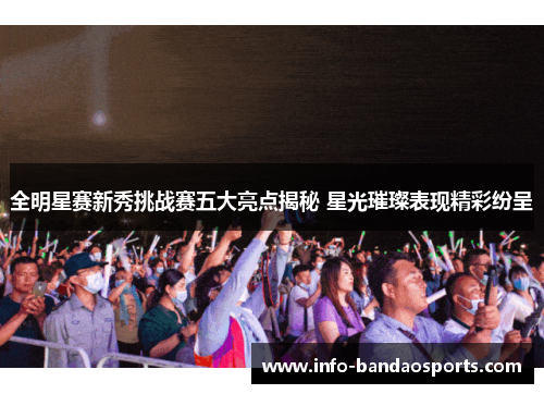 全明星赛新秀挑战赛五大亮点揭秘 星光璀璨表现精彩纷呈