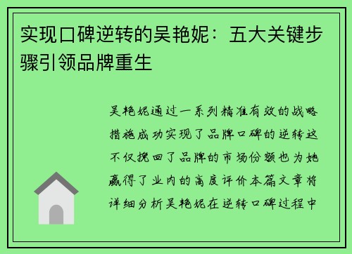 实现口碑逆转的吴艳妮：五大关键步骤引领品牌重生