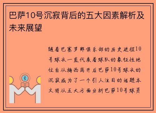 巴萨10号沉寂背后的五大因素解析及未来展望