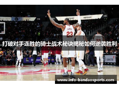 打破对手连胜的骑士战术秘诀揭秘如何逆袭胜利
