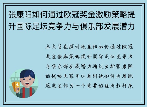 张康阳如何通过欧冠奖金激励策略提升国际足坛竞争力与俱乐部发展潜力