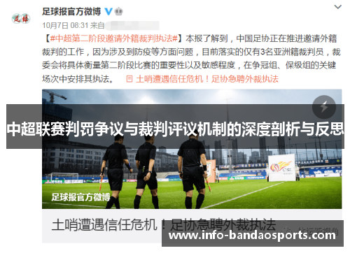 中超联赛判罚争议与裁判评议机制的深度剖析与反思