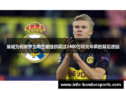 曼城为何愿意为哈兰德提供超过2400万欧元年薪的背后原因