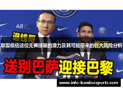 联盟低估这位无畏球星的潜力及其可能带来的巨大风险分析
