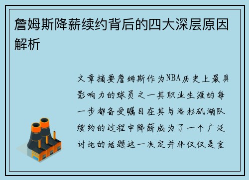 詹姆斯降薪续约背后的四大深层原因解析
