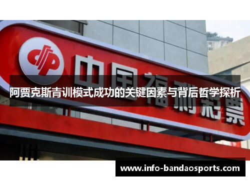 阿贾克斯青训模式成功的关键因素与背后哲学探析