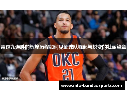 雷霆九连胜的辉煌历程如何见证球队崛起与蜕变的壮丽篇章