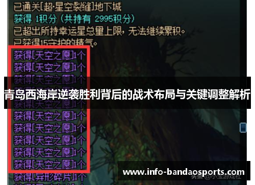 青岛西海岸逆袭胜利背后的战术布局与关键调整解析