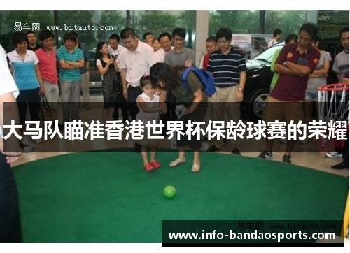 大马队瞄准香港世界杯保龄球赛的荣耀
