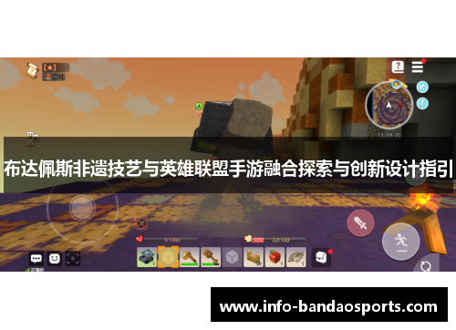 布达佩斯非遗技艺与英雄联盟手游融合探索与创新设计指引