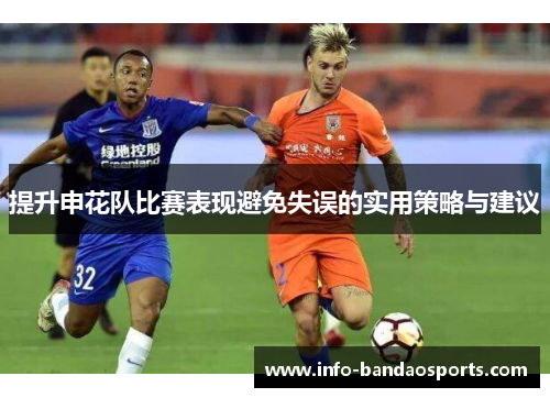 提升申花队比赛表现避免失误的实用策略与建议