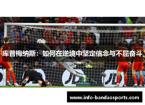 库普梅纳斯：如何在逆境中坚定信念与不屈奋斗