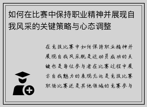 如何在比赛中保持职业精神并展现自我风采的关键策略与心态调整