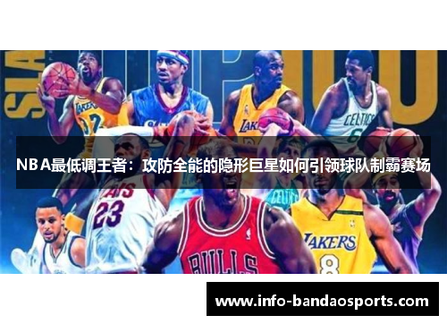 NBA最低调王者：攻防全能的隐形巨星如何引领球队制霸赛场