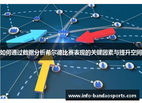 如何通过数据分析希尔德比赛表现的关键因素与提升空间