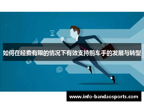 如何在经费有限的情况下有效支持前车手的发展与转型