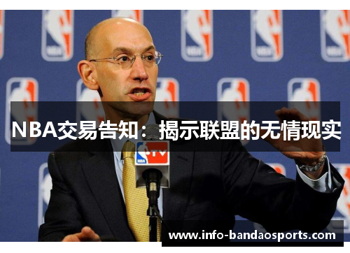 NBA交易告知：揭示联盟的无情现实