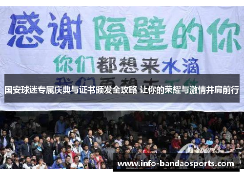 国安球迷专属庆典与证书颁发全攻略 让你的荣耀与激情并肩前行
