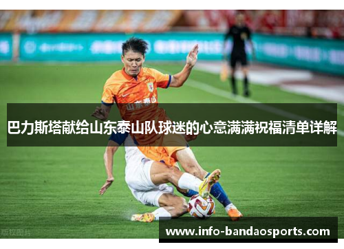 巴力斯塔献给山东泰山队球迷的心意满满祝福清单详解
