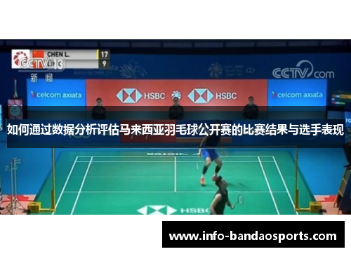 如何通过数据分析评估马来西亚羽毛球公开赛的比赛结果与选手表现