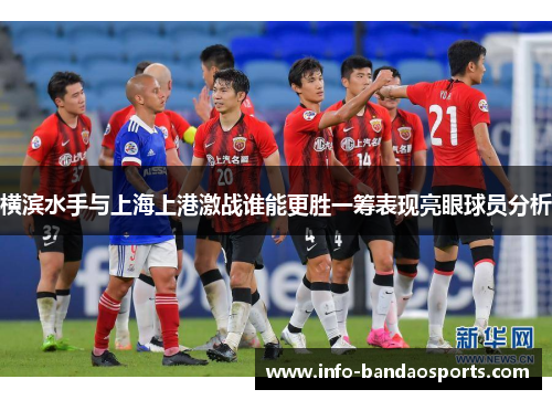 横滨水手与上海上港激战谁能更胜一筹表现亮眼球员分析 横滨水手与上海上港激战谁能更胜一筹表现亮眼球员分析