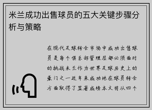 米兰成功出售球员的五大关键步骤分析与策略
