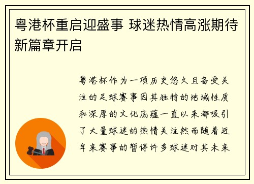 粤港杯重启迎盛事 球迷热情高涨期待新篇章开启