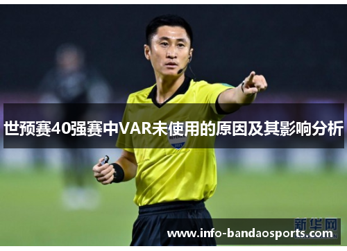 世预赛40强赛中VAR未使用的原因及其影响分析