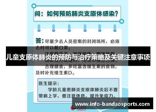 儿童支原体肺炎的预防与治疗策略及关键注意事项